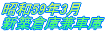 昭和59年3月 新築倉庫兼車庫