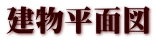 建物平面図