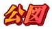 公図
