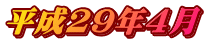 平成29年4月