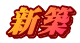 新築