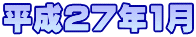 平成27年1月