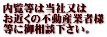 内覧等は当社又は お近くの不動産業者様 等に御相談下さい。